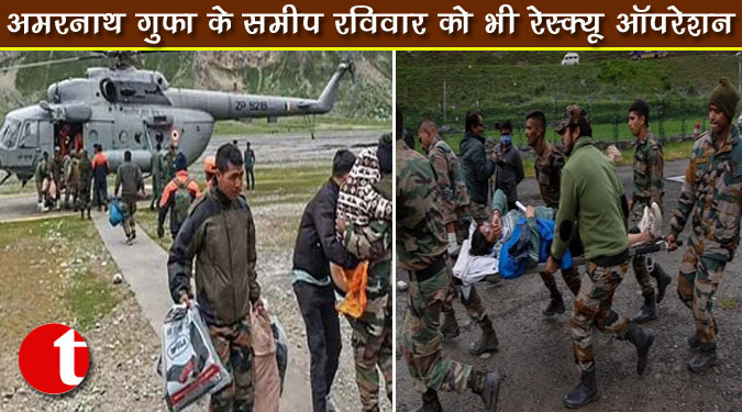 अमरनाथ गुफा के समीप रविवार को भी रेस्क्यू ऑपरेशन
