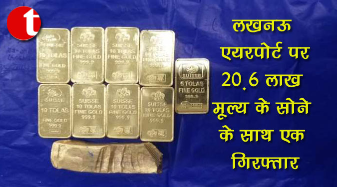 लखनऊ एयरपोर्ट पर 20.6 लाख मूल्य के सोने के साथ एक गिरफ्तार