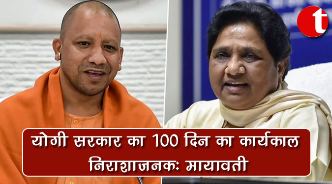 योगी सरकार का 100 दिन का कार्यकाल निराशाजनक : मायावती
