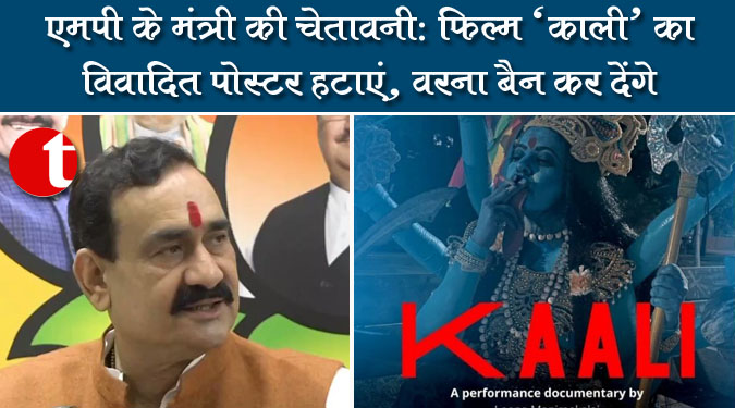 एमपी के मंत्री की चेतावनी : फिल्म 'काली' का विवादित पोस्टर हटाएं, वरना बैन कर देंगे