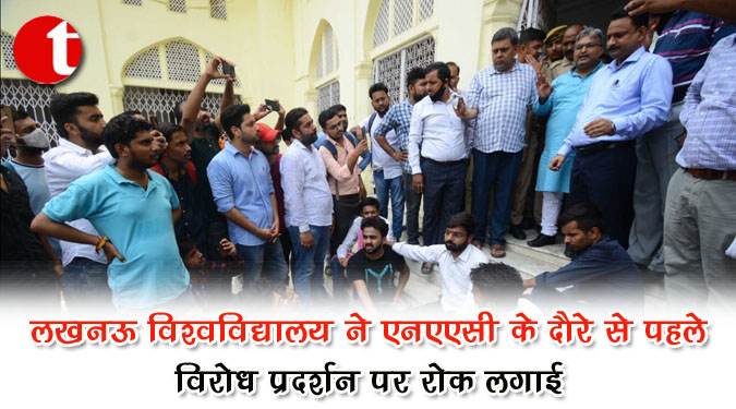 लखनऊ विश्वविद्यालय ने एनएएसी के दौरे से पहले विरोध प्रदर्शन पर रोक लगाई