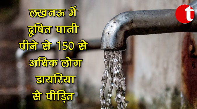लखनऊ में दूषित पानी से 150 से अधिक लोग डायरिया से पीड़ित
