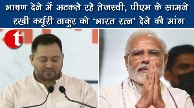 भाषण देने में अटकते रहे तेजस्वी, पीएम के सामने रखी कर्पुरी ठाकुर को ‘भारत रत्न’ देने की मांग
