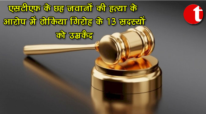 एसटीएफ के छह जवानों की हत्या के आरोप में ठोकिया गिरोह के 13 सदस्यों को उम्रकैद
