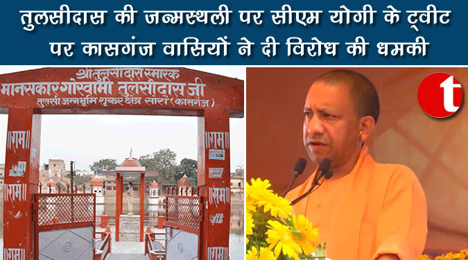 तुलसीदास की जन्मस्थली पर योगी के ट्वीट पर कासगंज वासियों ने दी विरोध की धमकी