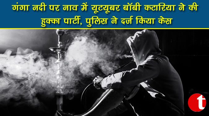 गंगा नदी पर नाव में यूट्यूबर बॉबी कटारिया ने की हुक्का पार्टी, पुलिस ने दर्ज किया केस
