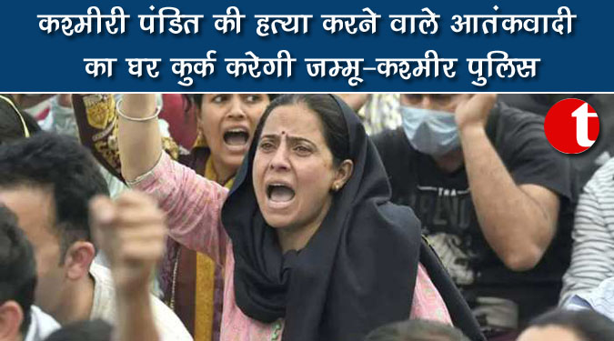 कश्मीरी पंडित की हत्या करने वाले आतंकवादी का घर कुर्क करेगी जम्मू-कश्मीर पुलिस