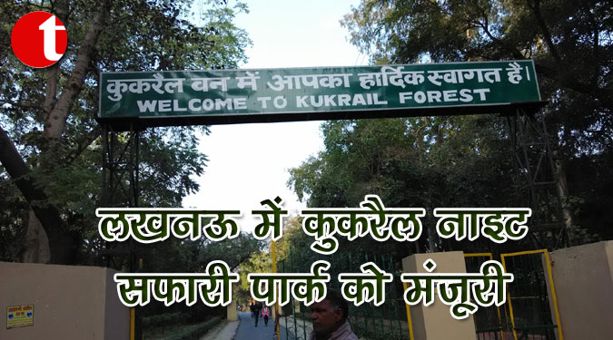 लखनऊ में कुकरैल नाइट सफारी पार्क को मंजूरी