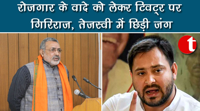 रोजगार के वादे को लेकर ट्विटर पर गिरिराज, तेजस्वी में छिड़ी जंग