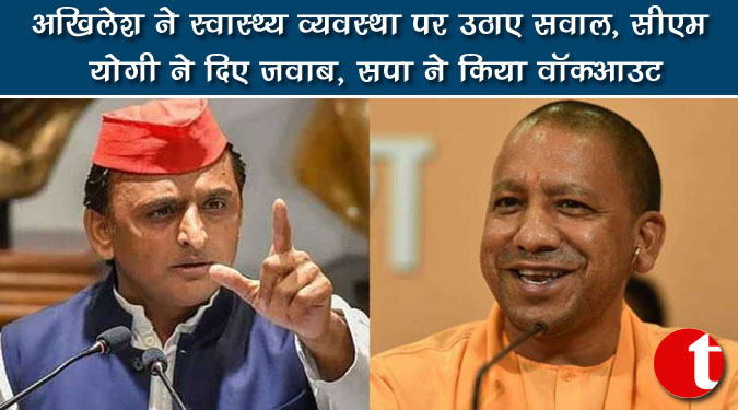 अखिलेश ने स्वाथ्य व्यवस्था पर उठाए सवाल, योगी ने दिए जवाब, सपा ने किया वॉकआउट