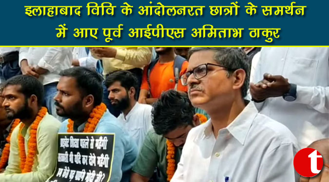 इलाहाबाद विवि के आंदोलनरत छात्रों के समर्थन में आए पूर्व आईपीएस अमिताभ ठाकुर