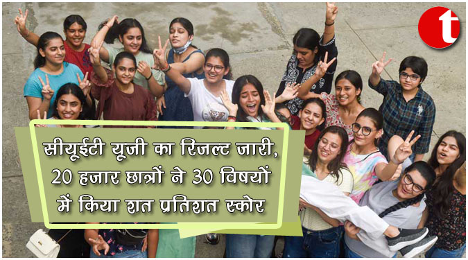 सीयूईटी यूजी का रिजल्ट जारी, 20 हजार छात्रों ने 30 विषयों में किया शत प्रतिशत स्कोर