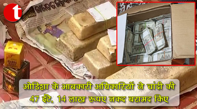 ओडिशा के आबकारी अधिकारियों ने चांदी की 47 ईंटें, 14 लाख रुपए नकद बरामद किए