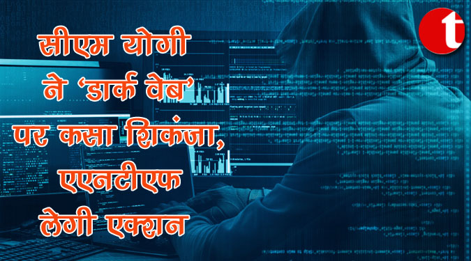 सीएम योगी ने 'डार्क वेब' पर कसा शिकंजा, एएनटीएफ लेगी एक्शन