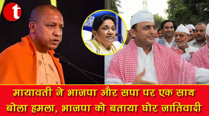 मायावती ने भाजपा और सपा पर एक साथ बोला हमला, भाजपा को बताया घोर जातिवादी