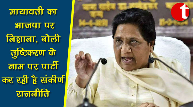 मायावती का भाजपा पर निशाना, बोली तुष्टीकरण के नाम पर पार्टी कर रही है संकीर्ण राजनीति