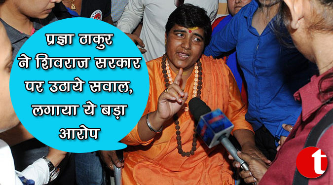 भोपाल डेस्क/ भाजपा सांसद प्रज्ञा सिंह ठाकुर ने कहा है कि जिन दो गांवों को उन्होंने गोद लिया है, वहां के लोगों को पुलिस को रिश्वत देने के लिए अपनी बेटियों को बेचने के लिए मजबूर किया गया। उनके भाषण का एक वीडियो मंगलवार को वायरल हो गया और कांग्रेस ने भाजपा के नेतृत्व वाली शिवराज सिंह चौहान सरकार पर सवाल उठाया। प्रज्ञा ठाकुर ने सोमवार को एक कार्यक्रम के दौरान कहा था कि जिन गांवों को उन्होंने गोद लिया है, वहां के लोगों के पास आजीविका कमाने के लिए कोई साधन नहीं है। सोशल मीडिया पर वायरल हुए एक वीडियो में प्रज्ञा को यह कहते हुए सुना गया, वे (ग्रामीण) देसी शराब बनाते हैं और अपनी आजीविका कमाने के लिए इसे बेचते हैं। पुलिस उन्हें गिरफ्तार करती है और ये गरीब लोग पुलिस को रिश्वत देने के लिए अपनी बेटियों को बेच देते हैं। कांग्रेस ने प्रधानमंत्री नरेंद्र मोदी की बेटी पढ़ाओ-बेटी बचाओ योजना पर सवाल उठाते हुए भाजपा पर निशाना साधा। विपक्षी पार्टी ने कहा कि भाजपा सरकार को उसके ही सांसद ने बेनकाब कर दिया। कांग्रेस की वरिष्ठ प्रवक्ता संगीता शर्मा ने कहा, उन्होंने (प्रज्ञा ठाकुर) ने अपनी ही पार्टी की सरकार पर गंभीर आरोप लगाए हैं। लेकिन, सवाल यह है कि उन्होंने इस मुद्दे को संसद में क्यों नहीं उठाया? उन्होंने भाजपा सरकार का पदार्फाश कर दिया है और साबित कर दिया है कि बेटी पढ़ाओ-बेटी बचाओ योजना भाजपा के लिए सिर्फ एक नारा है। भोपाल से भाजपा सांसद प्रज्ञा सिंह ठाकुर ने पिछले लोकसभा चुनाव में कांग्रेस के राज्यसभा सांसद दिग्विजय सिंह को हराया था। हालांकि पिछले कुछ महीनों से सांसद प्रज्ञा को पार्टी दरकिनार किए हुई है।