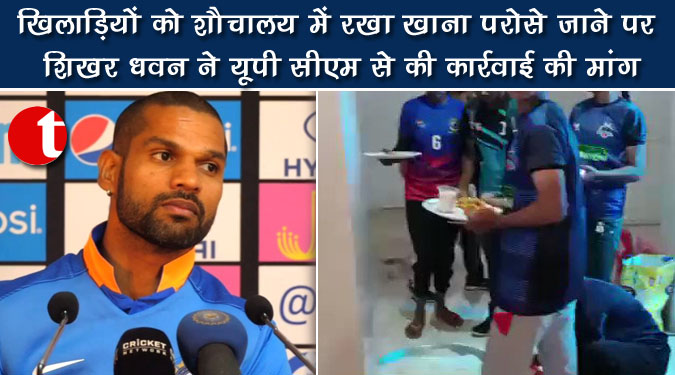 खिलाड़ियों को शौचालय में रखा खाना परोसे जाने पर शिखर धवन ने यूपी सीएम से की कार्रवाई की मांग