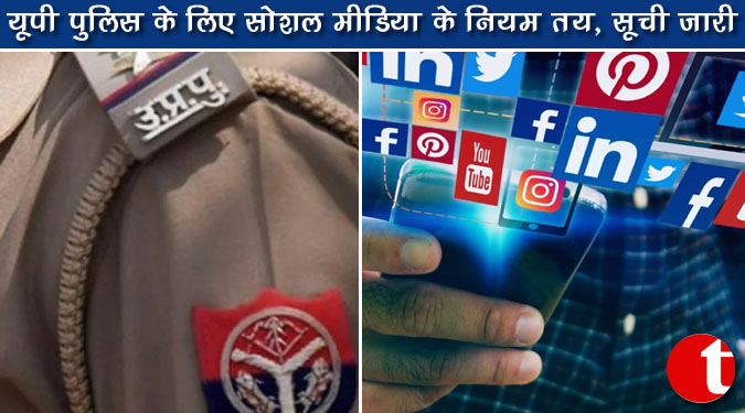 यूपी पुलिस के लिए सोशल मीडिया के नियम तय, सूची जारी