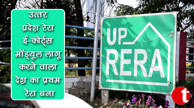 उत्तर प्रदेश रेरा ई-कोर्ट्स मॉड्यूल लागू करने वाला देश का प्रथम रेरा बना