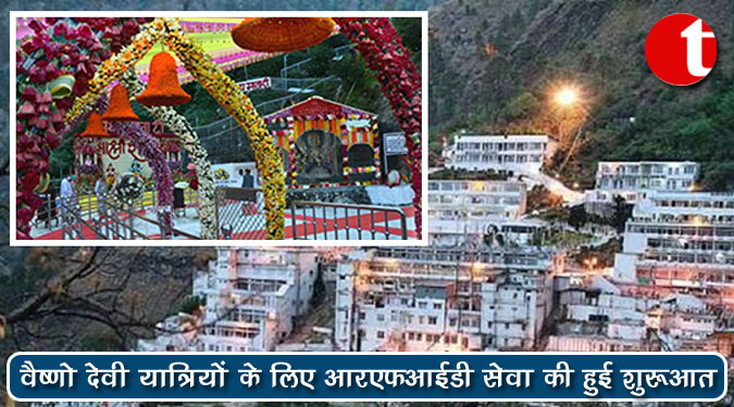 वैष्णो देवी यात्रियों के लिए आरएफआईडी सेवा की हुई शुरुआत