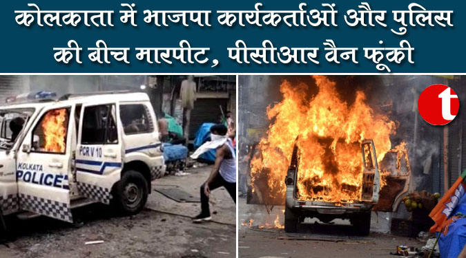 कोलकाता में भाजपा कार्यकर्ताओं और पुलिस के बीच मारपीट, पीसीआर वैन फूंकी