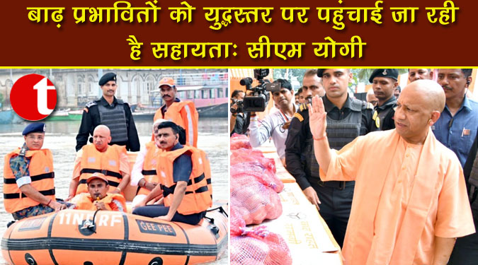 बाढ़ प्रभावितों को युद्धस्तर पर पहुंचाई जा रही है सहायता: सीएम योगी