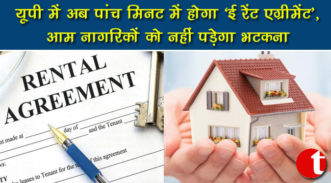 यूपी में अब पांच मिनट में होगा 'ई रेंट एग्रीमेंट', आम नागरिकों को नहीं पड़ेगा भटकना