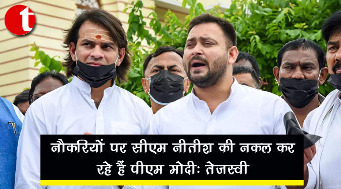 नौकरियों पर सीएम नीतीश की नकल कर रहे हैं पीएम मोदी: तेजस्वी