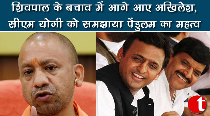 शिवपाल के बचाव में आगे आए अखिलेश, सीएम योगी को समझाया पेंडुलम का महत्त्व