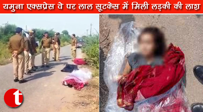 यमुना एक्सप्रेस वे पर लाल सूटकेस में मिली लड़की की लाश