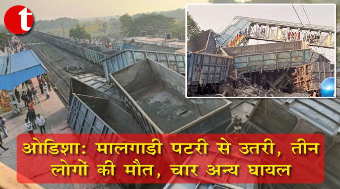 ओडिशा: मालगाड़ी पटरी से उतरी, तीन लोगों की मौत, चार अन्य घायल