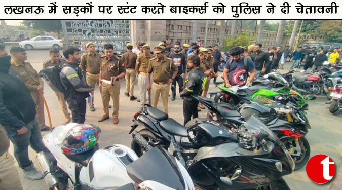लखनऊ में सड़को पर स्टंट करते बाइकर्स को पुलिस ने दी चेतावनी