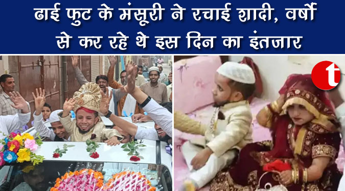 ढाई फुट के मंसूरी ने रचाई शादी, वर्षो से कर रहे थे इस दिन का इंतजार