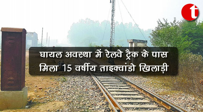 लखनऊ: घायल अवस्था में रेलवे ट्रैक के पास मिला 15 वर्षीय ताइक्वांडो खिलाड़ी