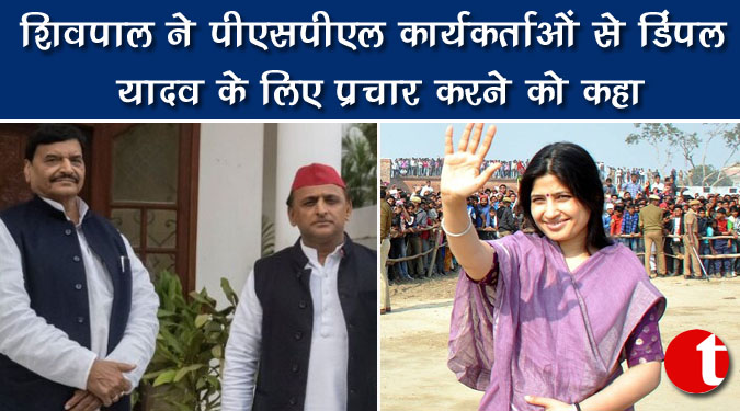 शिवपाल ने पीएसपीएल कार्यकर्ताओं से डिंपल यादव के लिए प्रचार करने को कहा