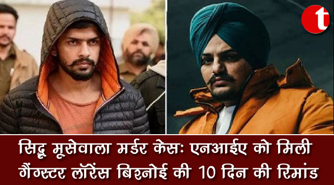 सिद्धू मूसेवाला मर्डर केस: एनआईए को मिली गैंगस्टर लॉरेंस बिश्नोई की 10 दिन की रिमांड