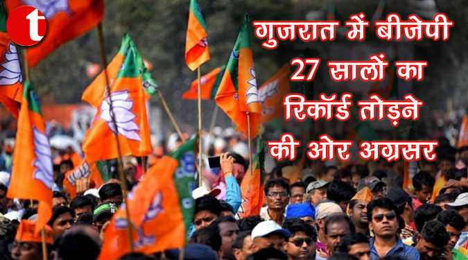 गुजरात में बीजेपी 27 सालों का रिकॉर्ड तोड़ने की ओर अग्रसर