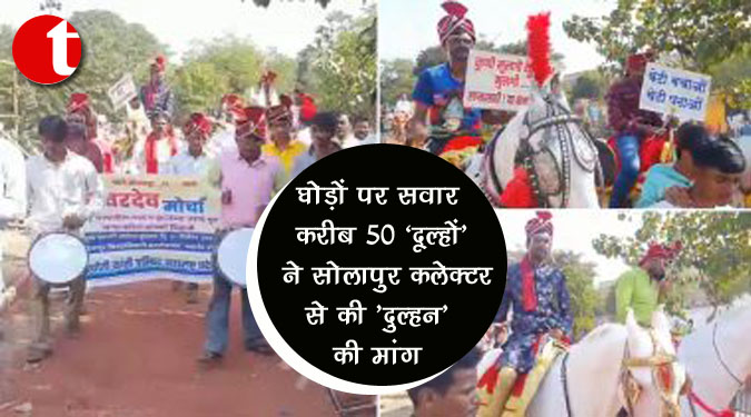 घोड़ों पर सवार करीब 50 'दूल्हों' ने सोलापुर कलेक्टर से की 'दुल्हन' की मांग