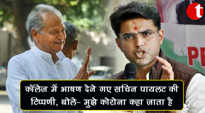 कॉलेज में भाषण देने गए सचिन पायलट की टिप्पणी, बोले- मुझे कोरोना कहा जाता है