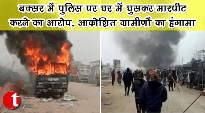 बक्सर में पुलिस पर घर में घुसकर मारपीट करने का आरोप, आक्रोशित ग्रामीणों का हंगामा