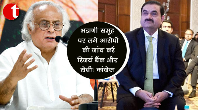 अडाणी समूह पर लगे आरोपों की जांच करें रिजर्व बैंक और सेबी : कांग्रेस