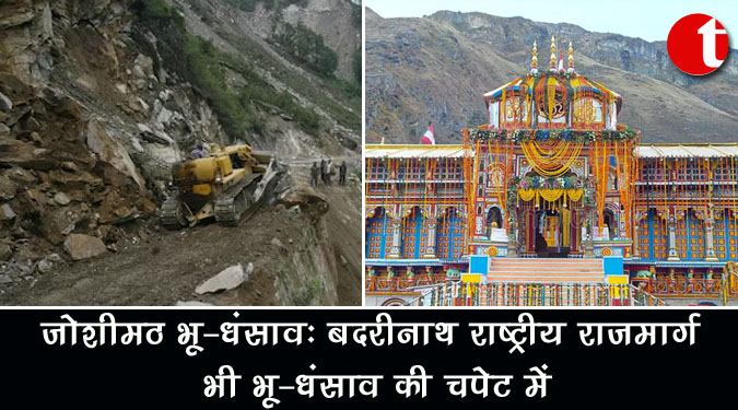जोशीमठ भू-धंसाव : बदरीनाथ राष्ट्रीय राजमार्ग भी भू-धंसाव की चपेट में