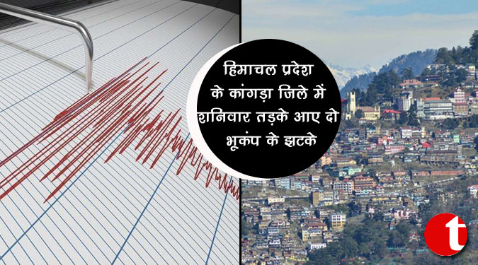 हिमाचल प्रदेश के कांगड़ा जिले में शनिवार तड़के आये भूकंप के दो झटके