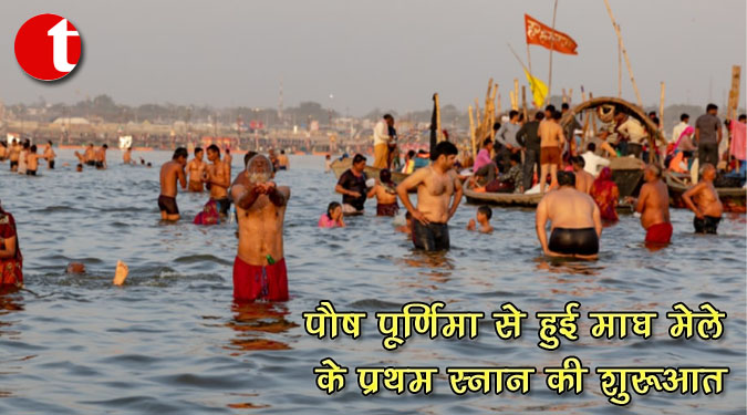 पौष पूर्णिमा से हुई माघ मेले के प्रथम स्नान की शुरूआत