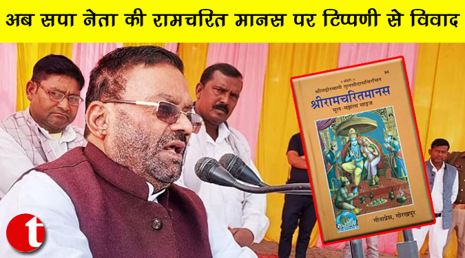 अब सपा नेता की रामचरित मानस पर टिप्पणी से विवाद