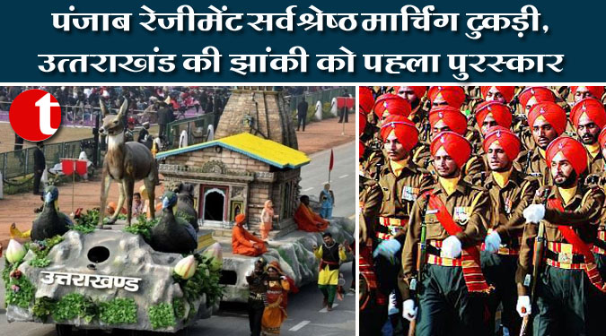 पंजाब रेजीमेंट सर्वश्रेष्ठ मार्चिंग टुकड़ी, उत्तराखंड की झांकी को पहला पुरस्कार