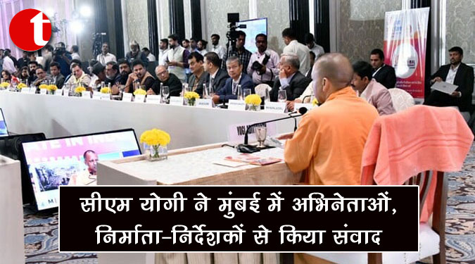 सीएम योगी ने मुंबई में अभिनेताओं, निर्माता-निर्देशकों से किया संवाद