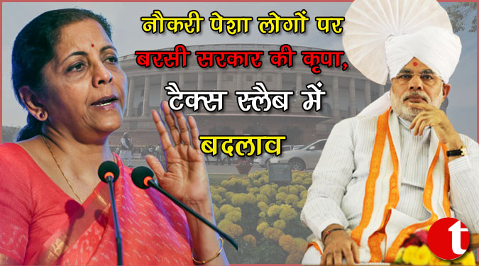 पेशा लोगों पर बरसी सरकार की कृपा, टैक्स स्लैब में बदलाव