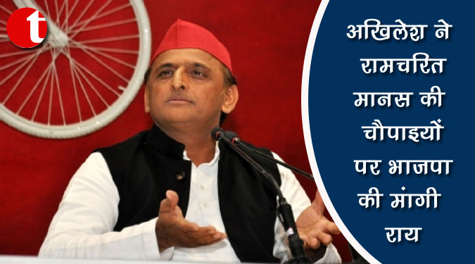 अखिलेश ने रामचरितमानस की चौपाइयों पर भाजपा की मांगी राय